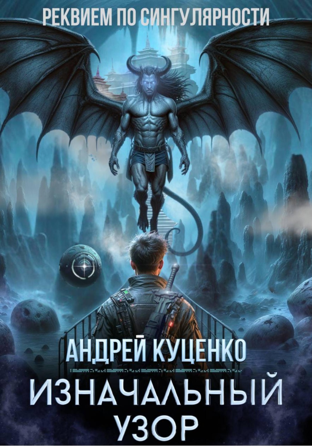 Обложка книги «Изначальный узор»