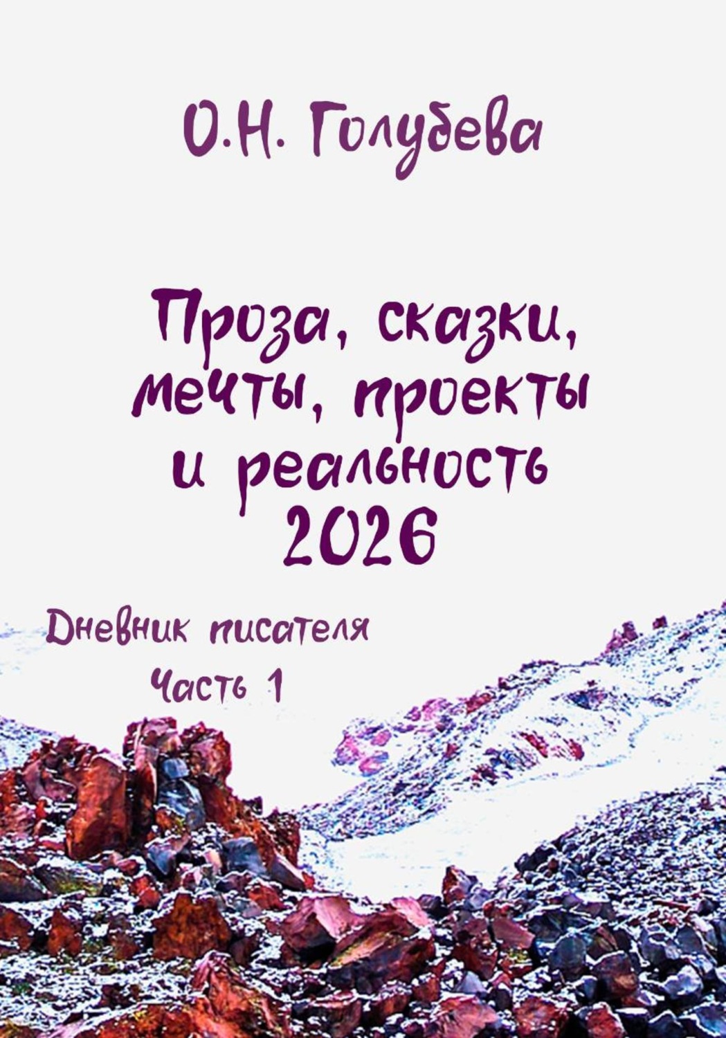 Обложка книги «Проза, сказки, мечты, проекты и реальность 2026. Дневник писателя. Часть 1»