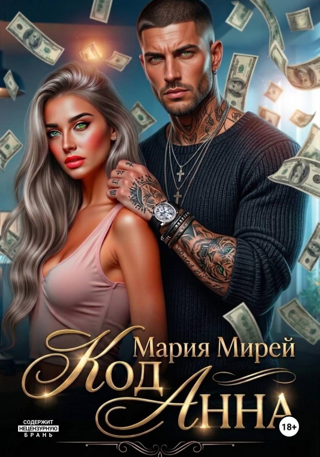 Обложка книги «Код АННА»