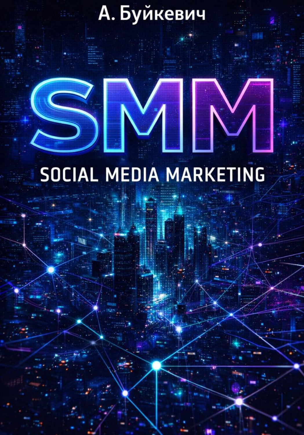 Обложка книги «SMM Social Media Marketing»