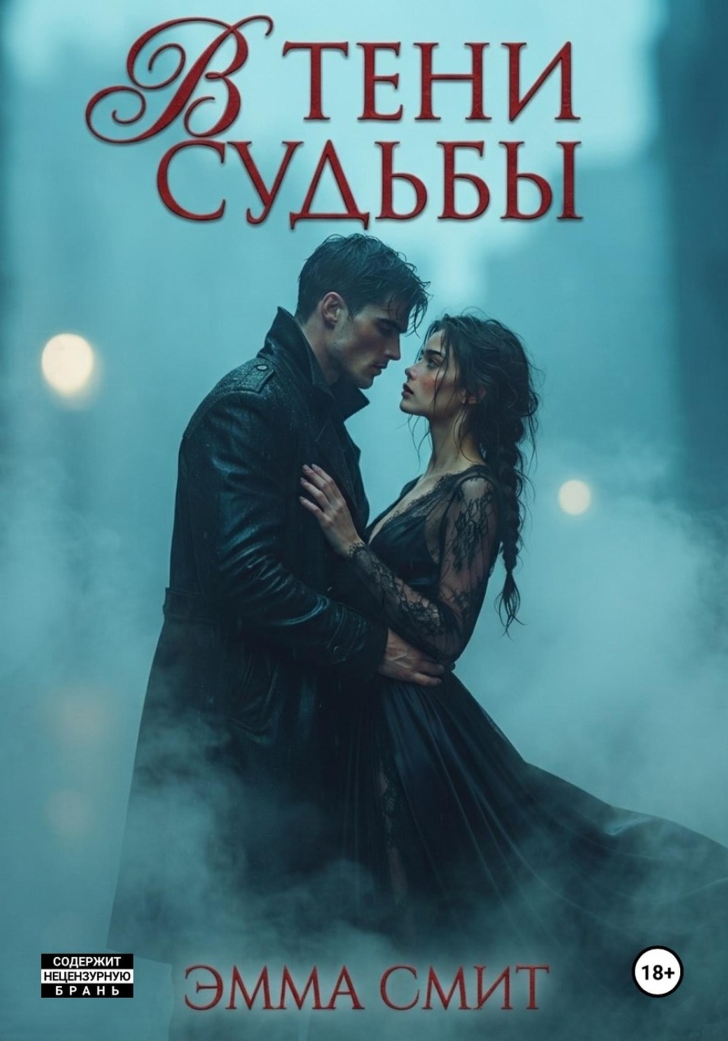 Обложка книги «В тени судьбы»