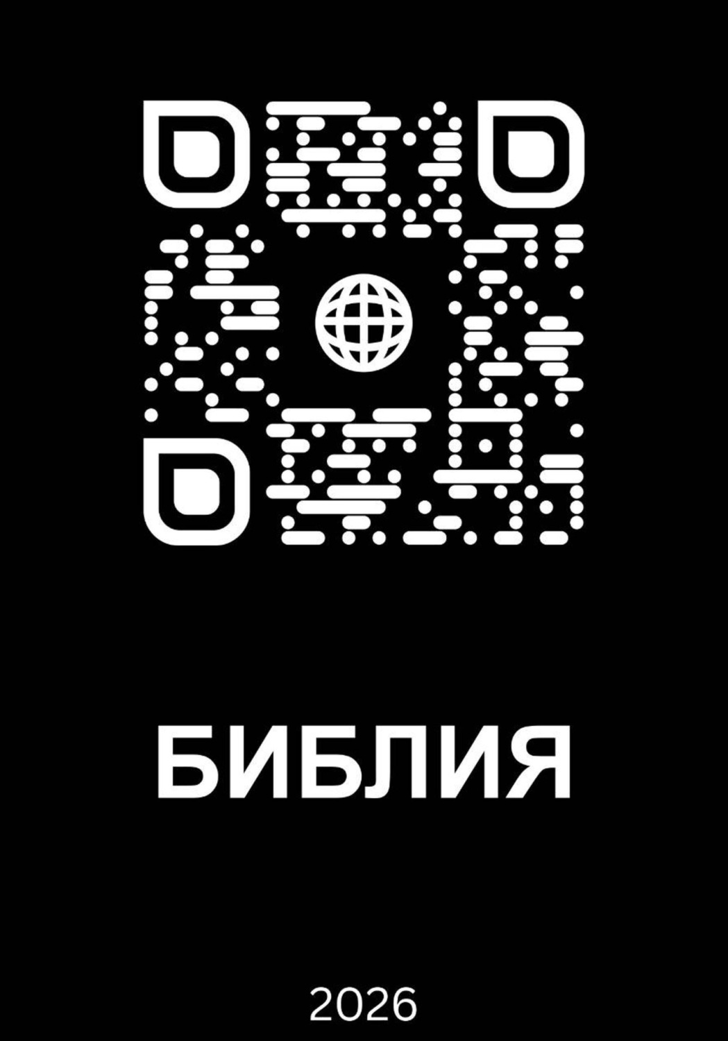 Обложка книги «Библия 2026»