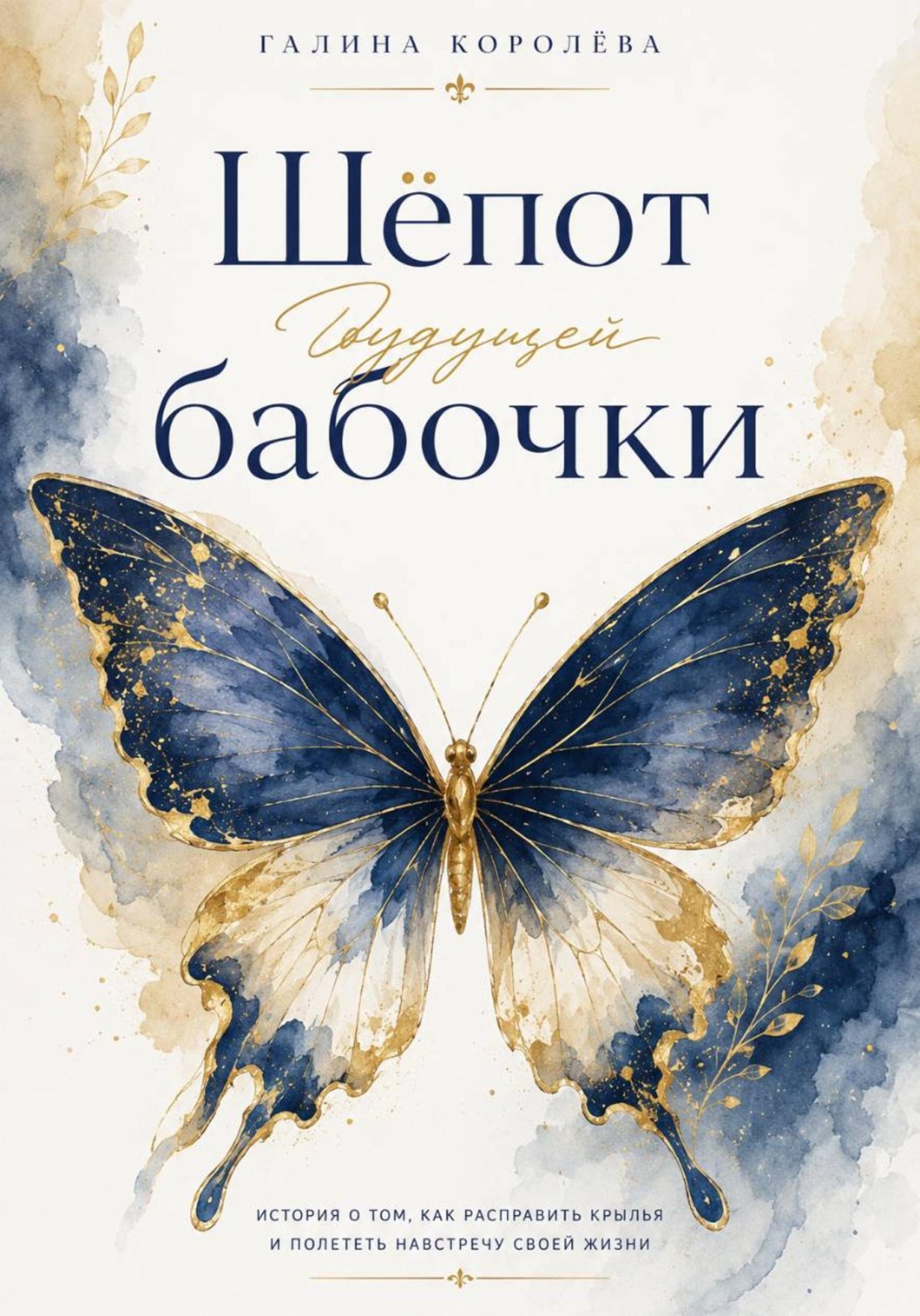 Обложка книги «Шепот будущей бабочки»