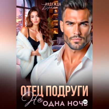 Обложка книги «Отец подруги. Не одна ночь»