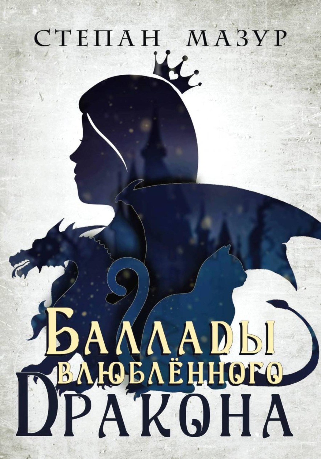 Обложка книги «Баллады влюблённого дракона (*30 иллюстраций)»