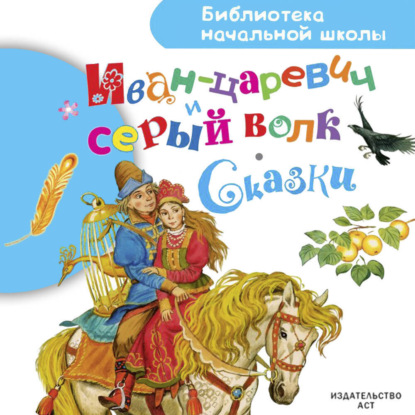 Обложка книги «Иван-царевич и серый волк. Сказки»