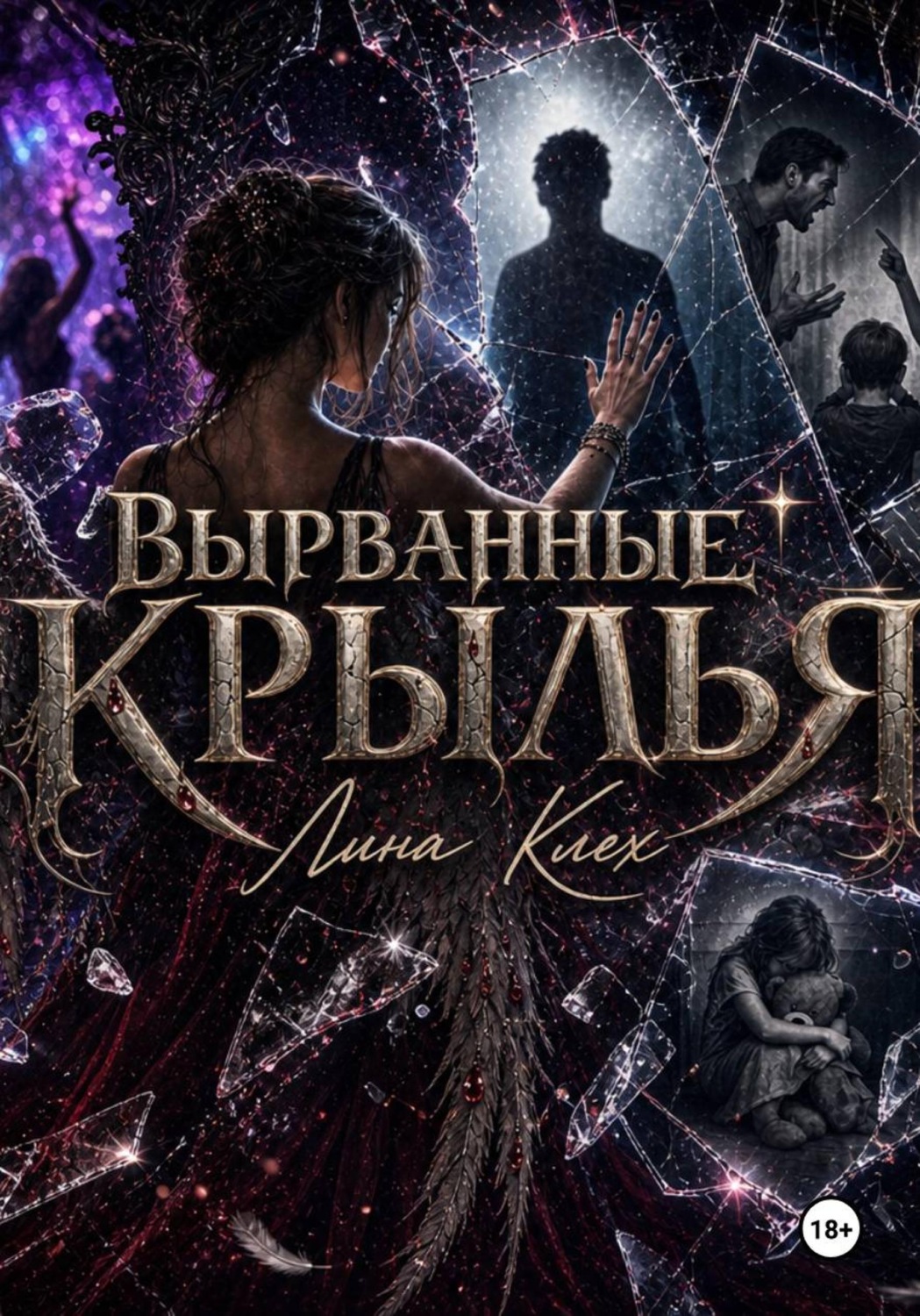 Обложка книги «Вырванные крылья»