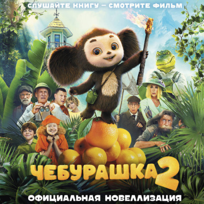 Обложка книги «Чебурашка 2. Официальная новеллизация»