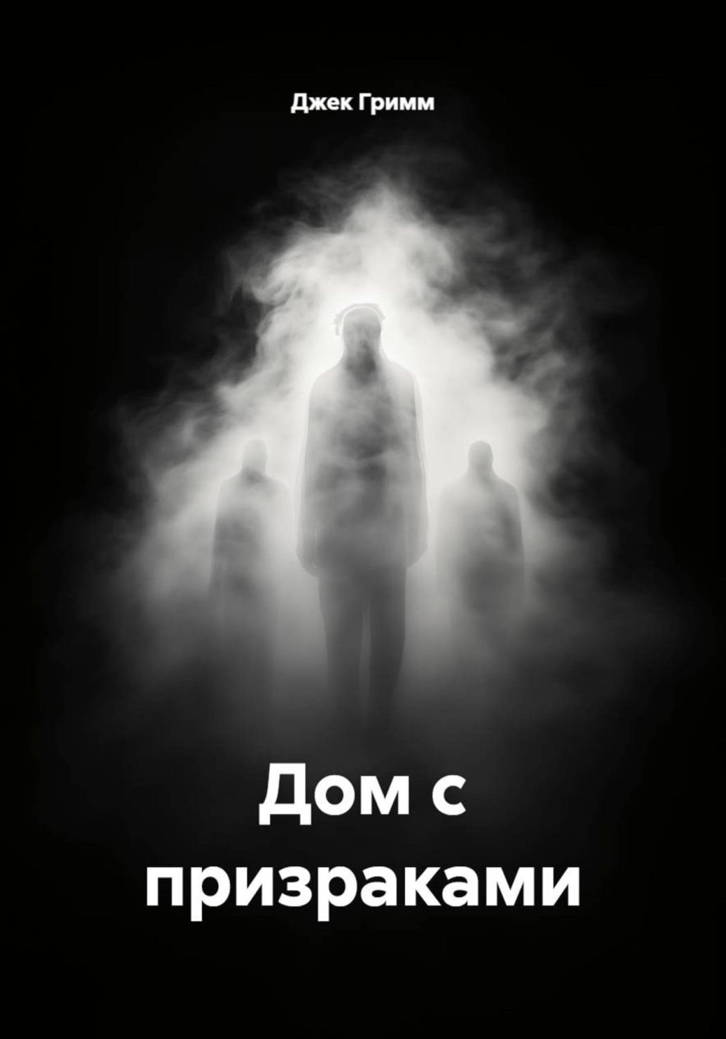 Обложка книги «Дом с призраками»