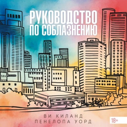 Обложка книги «Руководство по соблазнению»