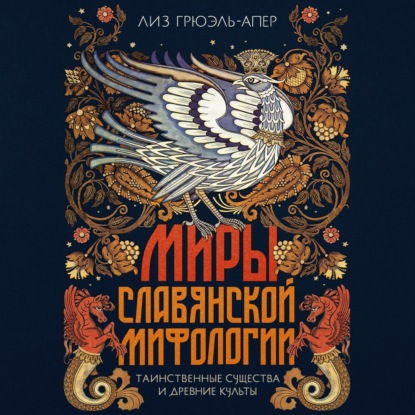 Обложка книги «Миры славянской мифологии. Таинственные существа и древние культы»