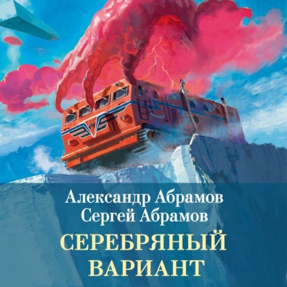 Обложка книги «Серебряный вариант»