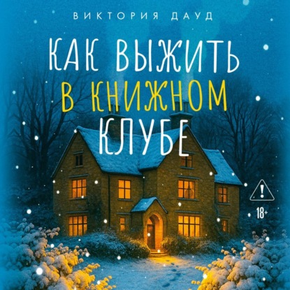 Обложка книги «Как выжить в книжном клубе»