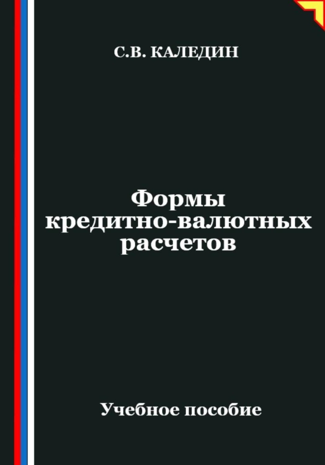 Обложка книги «Формы кредитно-валютных расчетов»