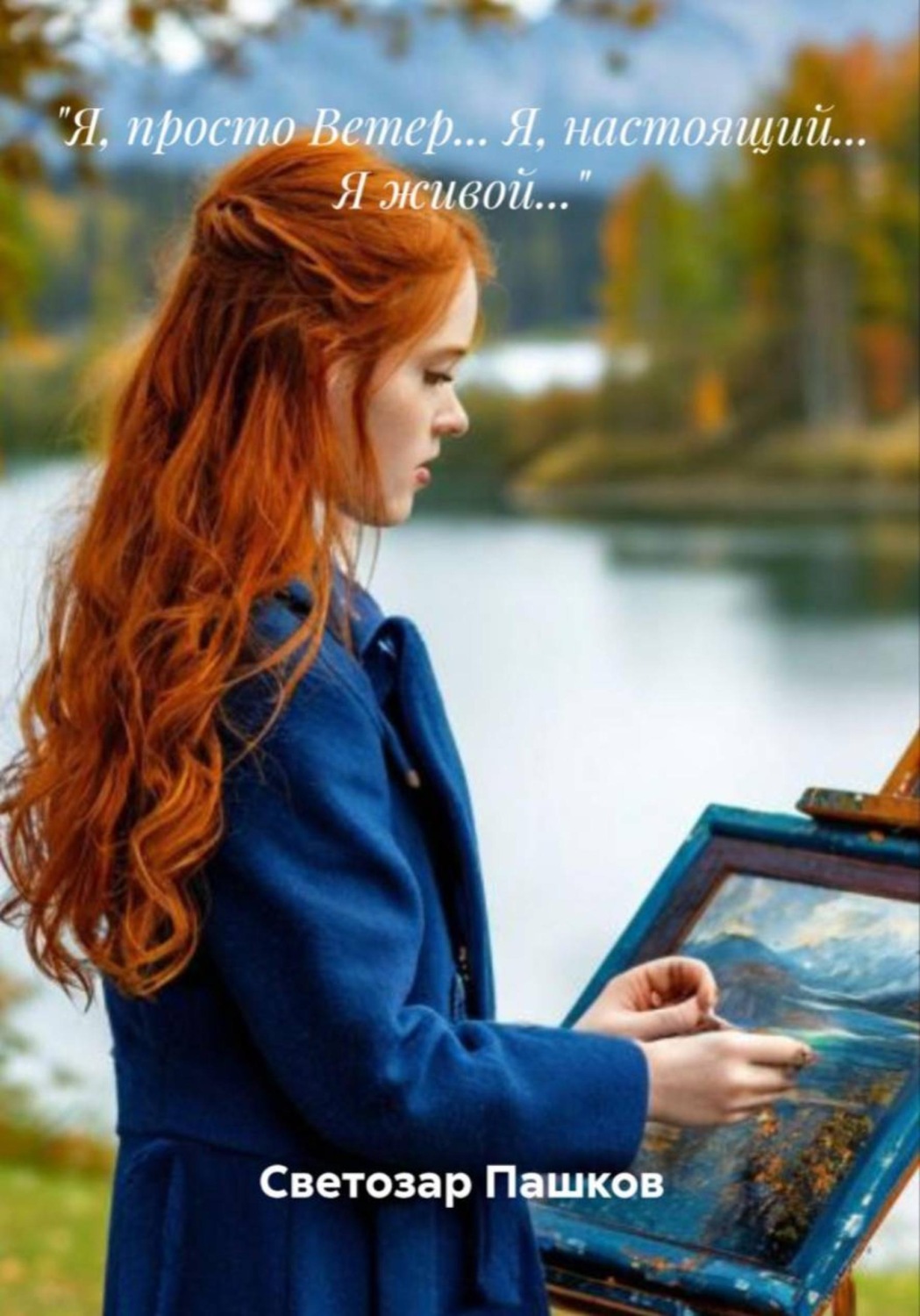 Обложка книги «"Я, просто ветер... Я, настоящий... Я живой..."»