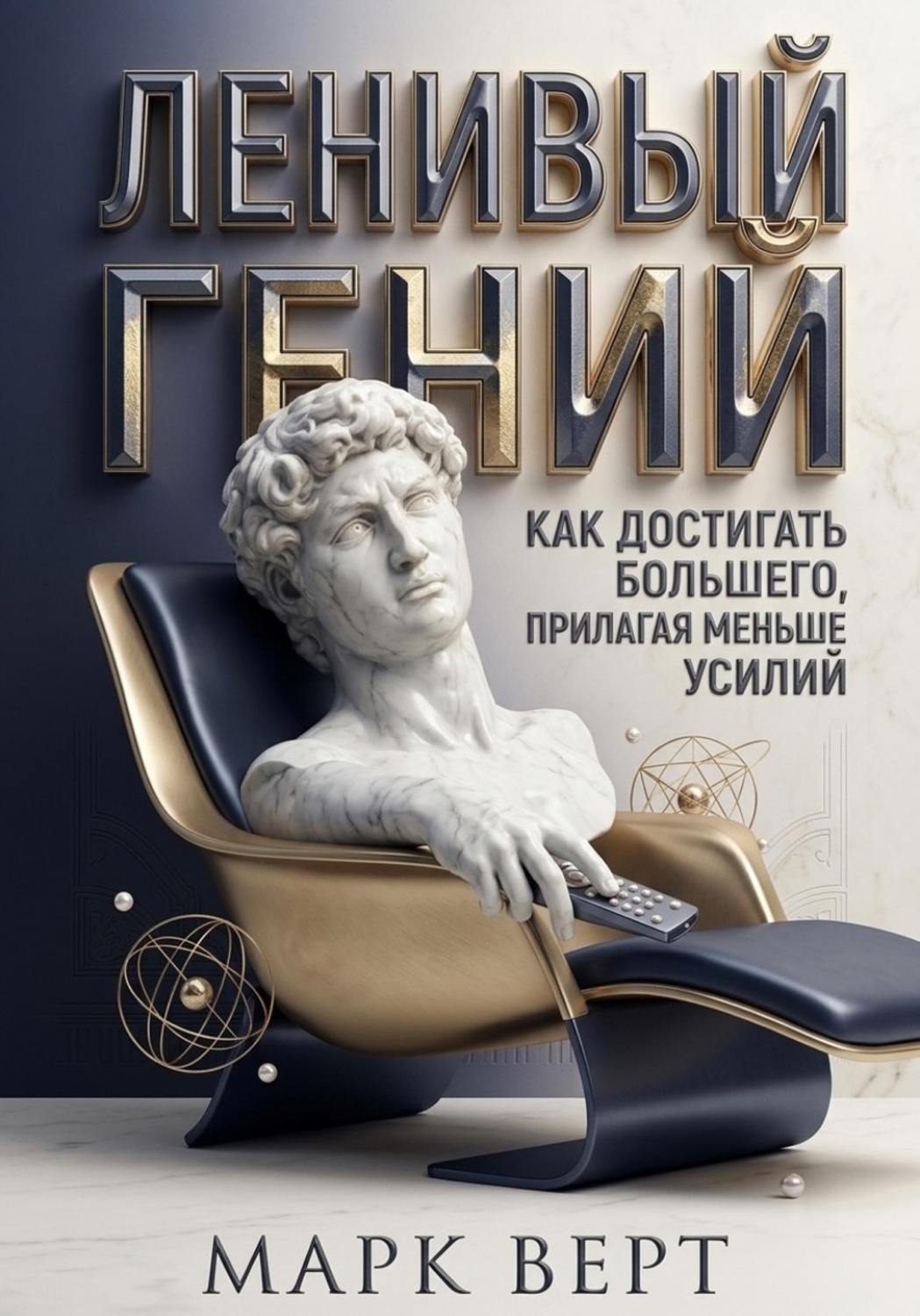 Обложка книги «Ленивый гений: Как достигать большего, прилагая меньше усилий»