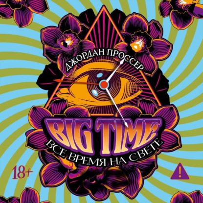 Обложка книги «BIG TIME: Все время на свете»