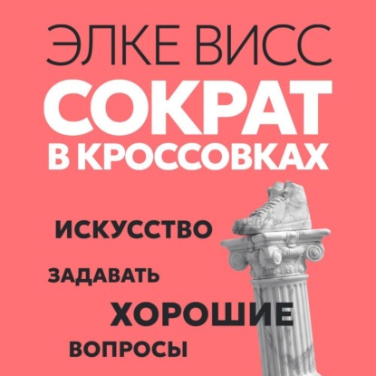 Обложка книги «Сократ в кроссовках. Искусство задавать хорошие вопросы»