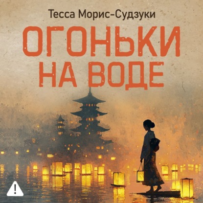 Обложка книги «Огоньки на воде»