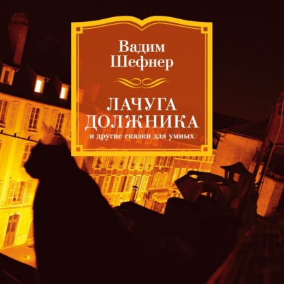 Обложка книги «Лачуга должника и другие сказки для умных»