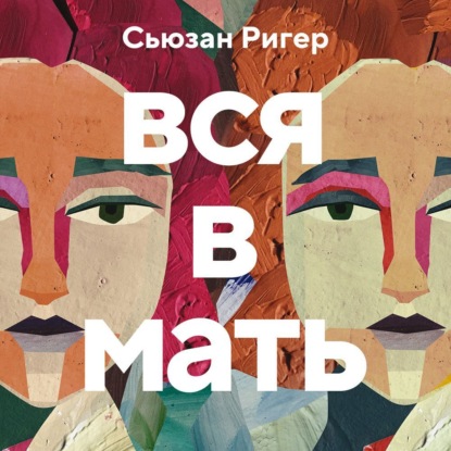 Обложка книги «Вся в мать»