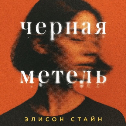 Обложка книги «Черная метель»