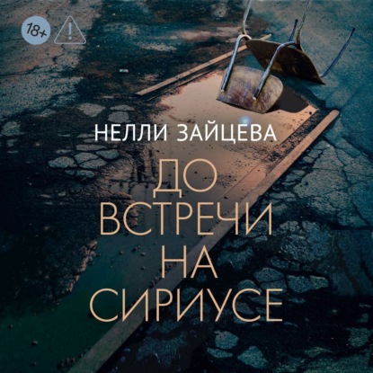 Обложка книги «До встречи на Сириусе»