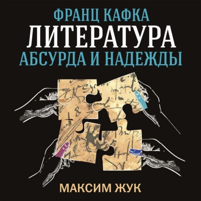 Обложка книги «Франц Кафка: литература абсурда и надежды. Путеводитель по творчеству»