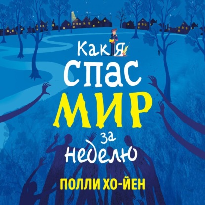 Обложка книги «Как я спас мир за неделю»