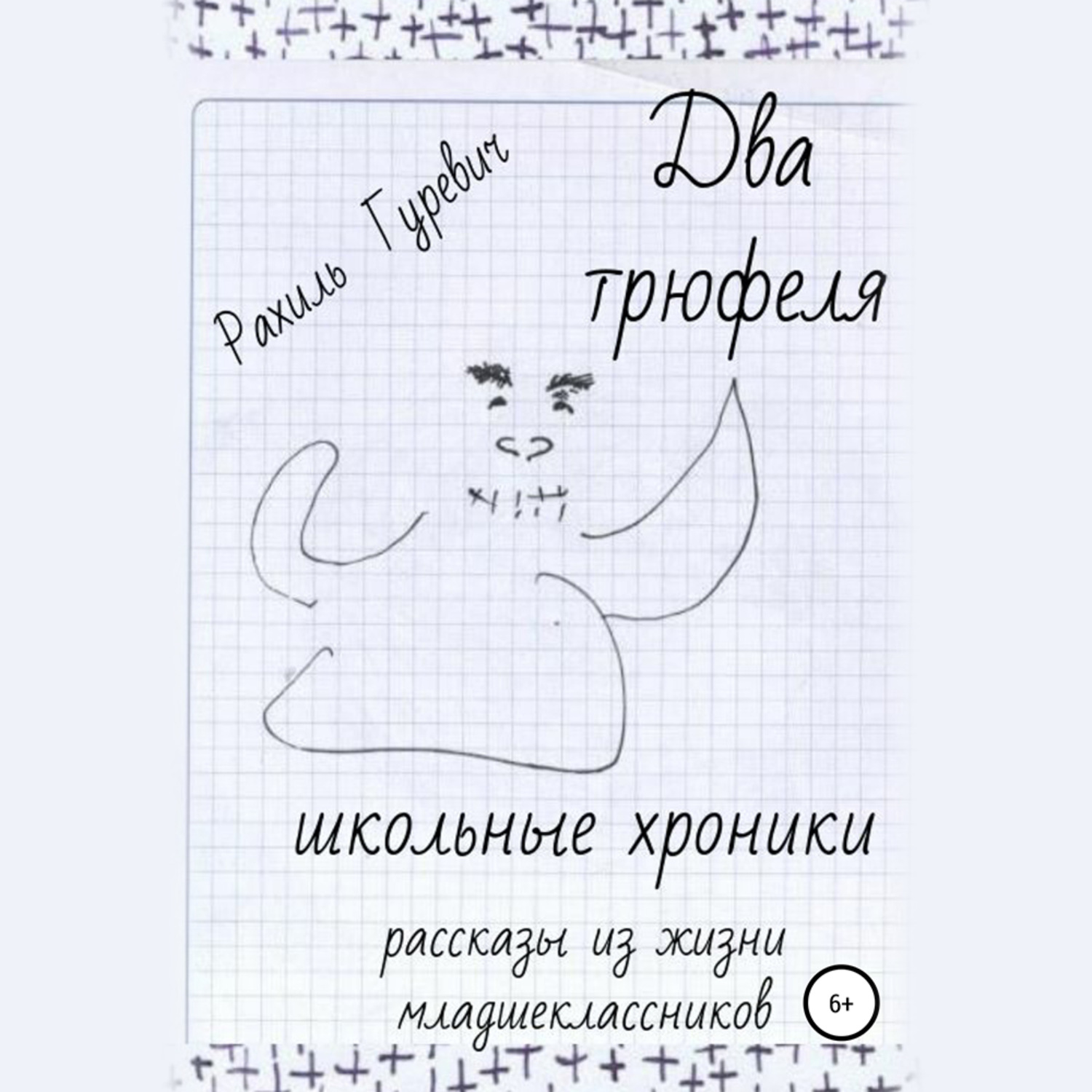 Обложка книги «Два трюфеля. Школьные хроники»