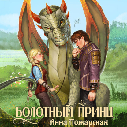 Обложка книги «Болотный принц»