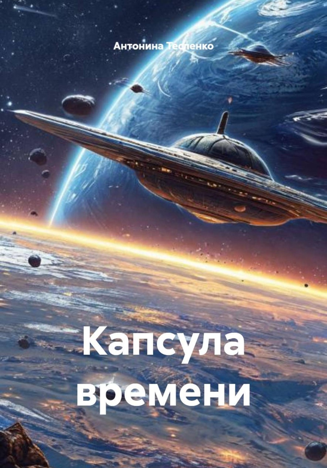 Обложка книги «Капсула времени»