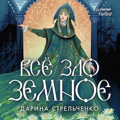 Обложка книги «Всё зло земное»