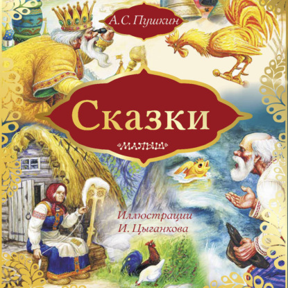 Обложка книги «Сказки: Сказка о золотом петушке. Сказка о рыбаке и рыбке (сборник)»