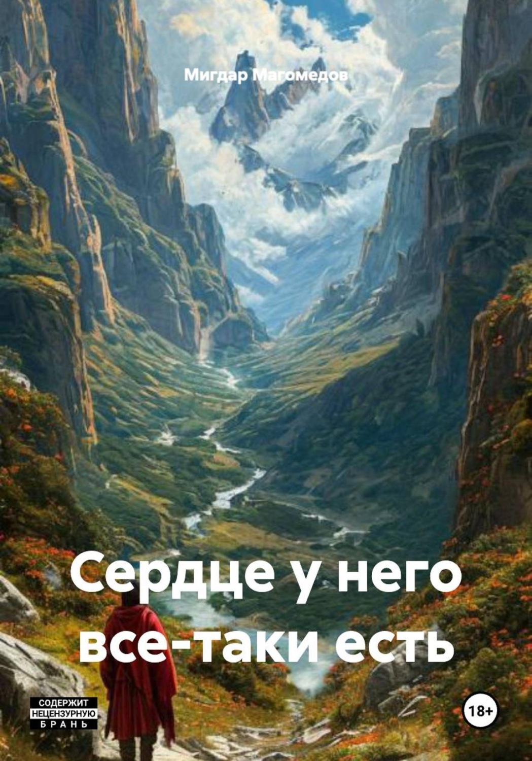 Обложка книги «Сердце у него все-таки есть»
