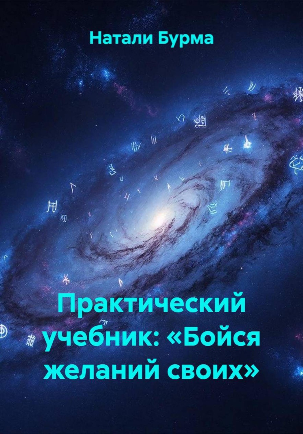 Обложка книги «Практический учебник: «Бойся желаний своих»»