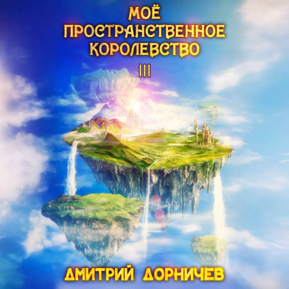 Обложка книги «Моё пространственное королевство. Том 3»