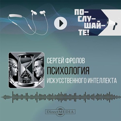 Обложка книги «Психология Искусственного Интеллекта»