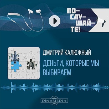 Обложка книги «Деньги, которые мы выбираем»