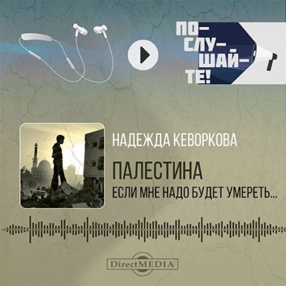 Обложка книги «Палестина: если мне надо будет умереть…»