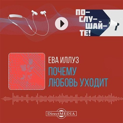 Обложка книги «Почему любовь уходит? Социология негативных отношений»