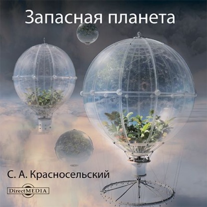Обложка книги «Запасная планета. Проект XXI века»