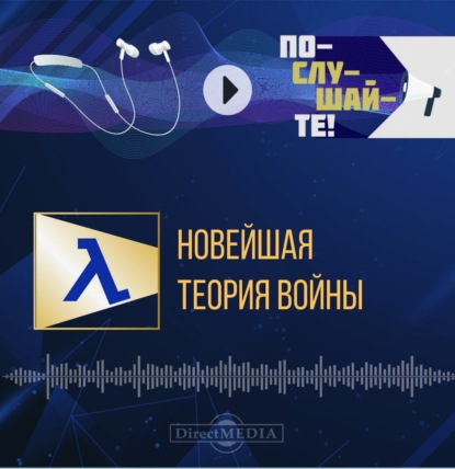 Обложка книги «Новейшая теория войны»