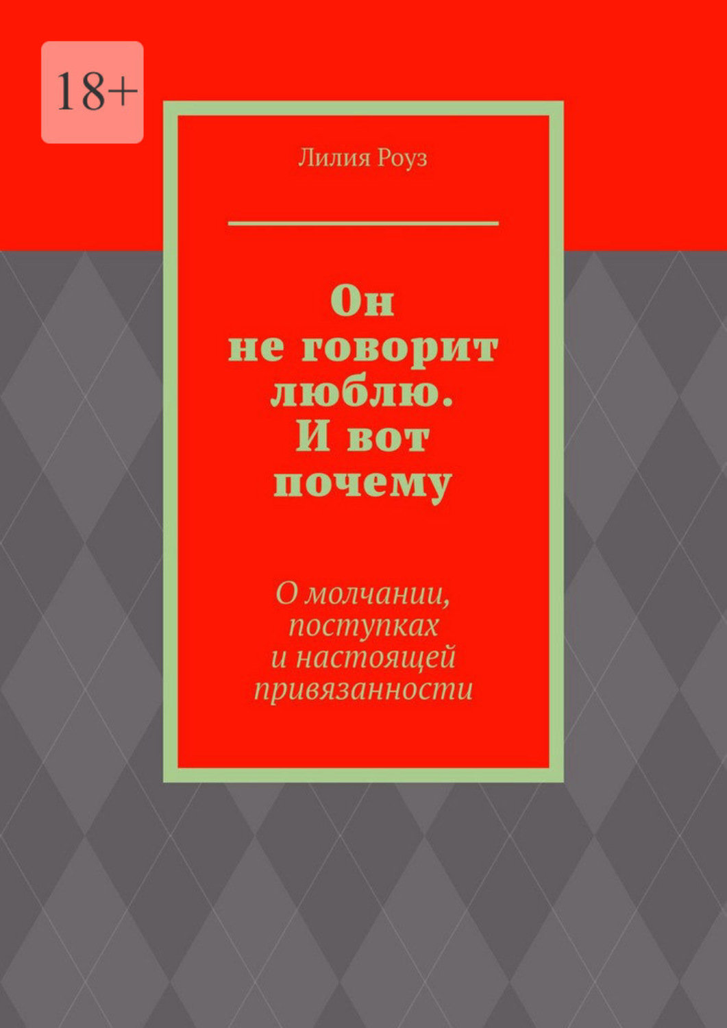 Обложка книги «Он не говорит люблю. И вот почему. О молчании, поступках и настоящей привязанности»