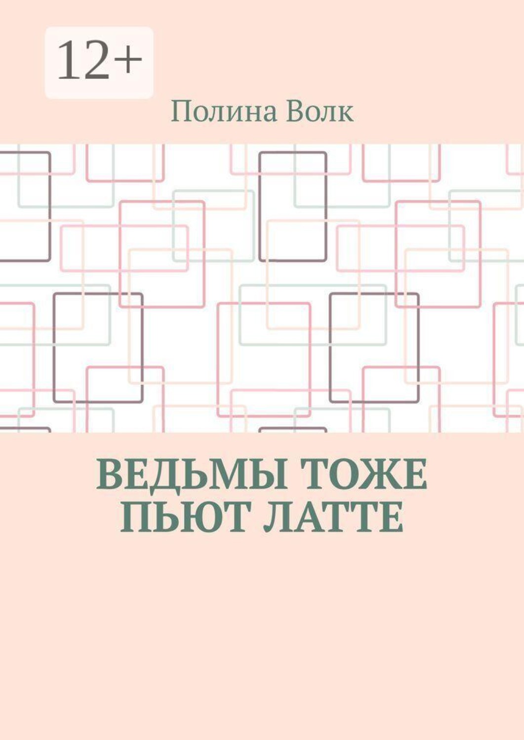 Обложка книги «Ведьмы тоже пьют латте»