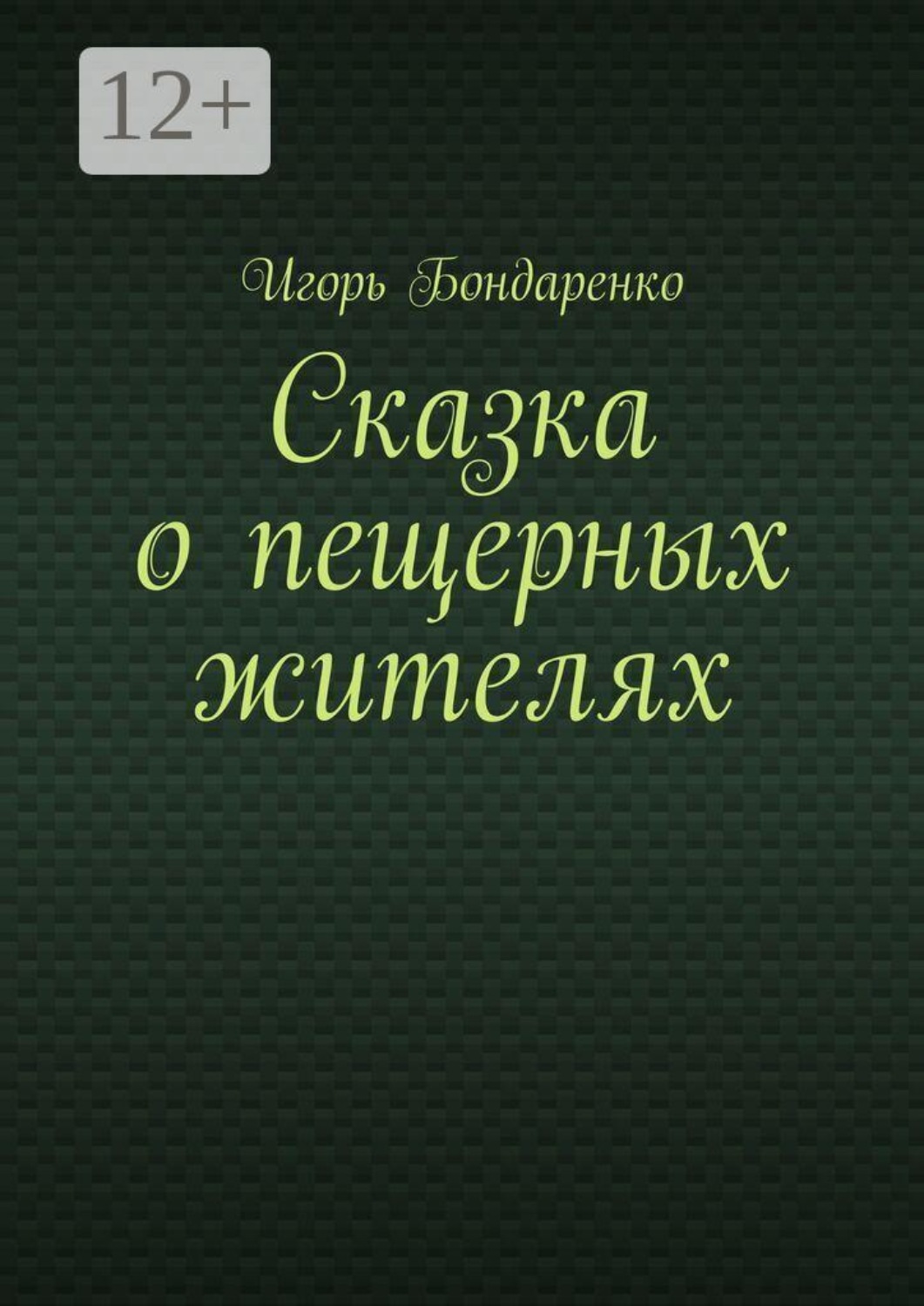 Обложка книги «Сказка о пещерных жителях»