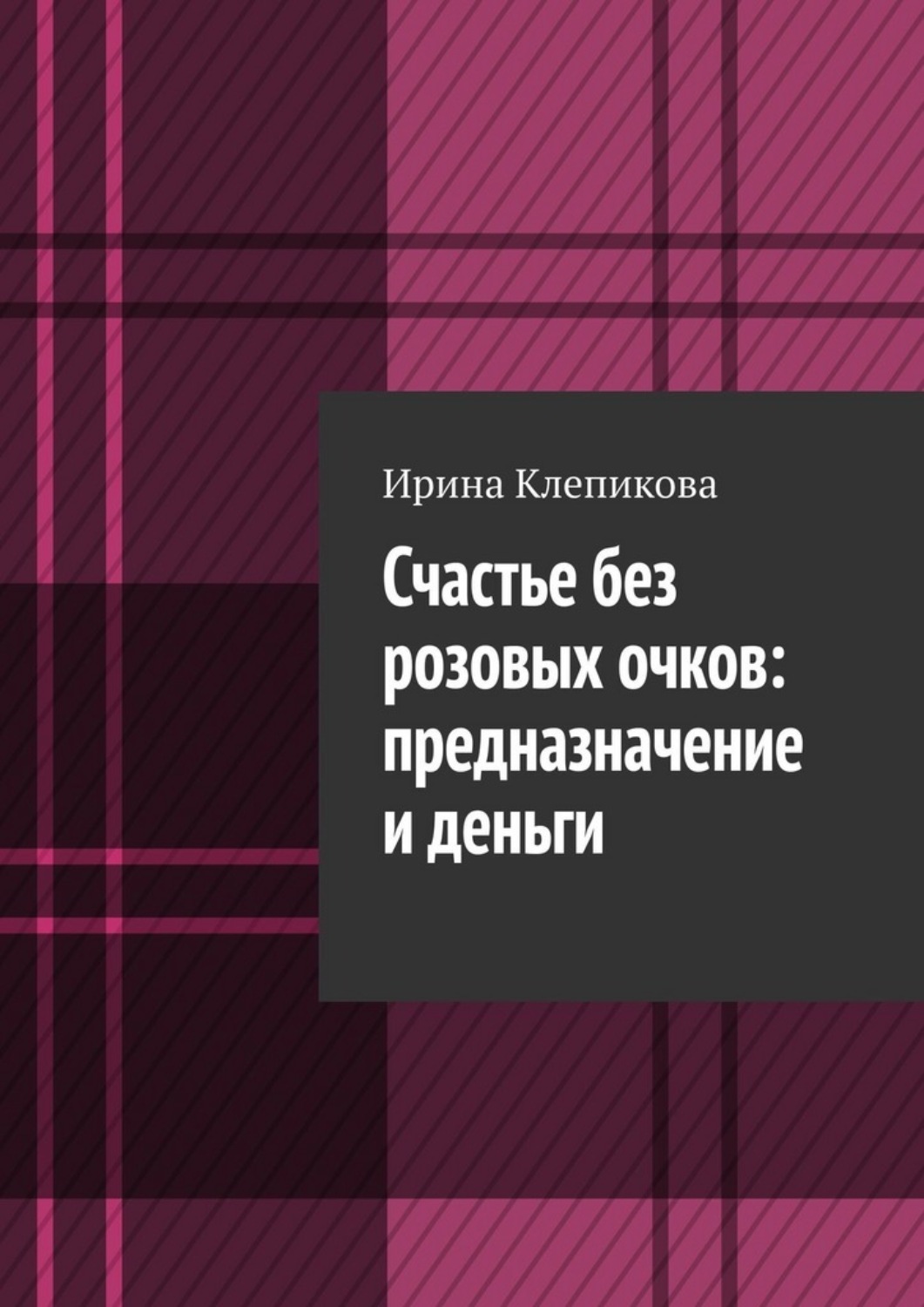 Обложка книги «Счастье без розовых очков: предназначение и деньги»