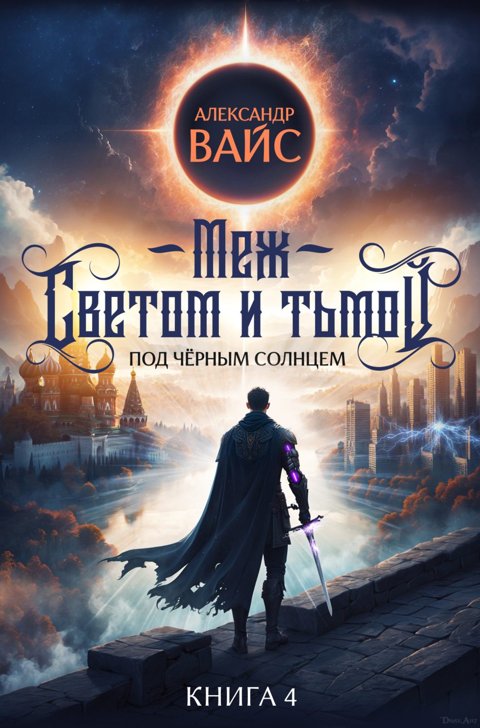 Обложка книги «Меж светом и тьмой. Книга 4»