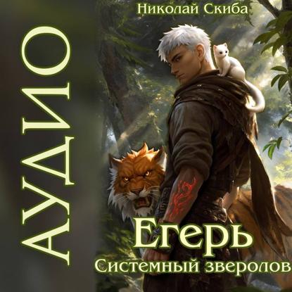 Обложка книги «Егерь. Сердце стаи. Книга 5»