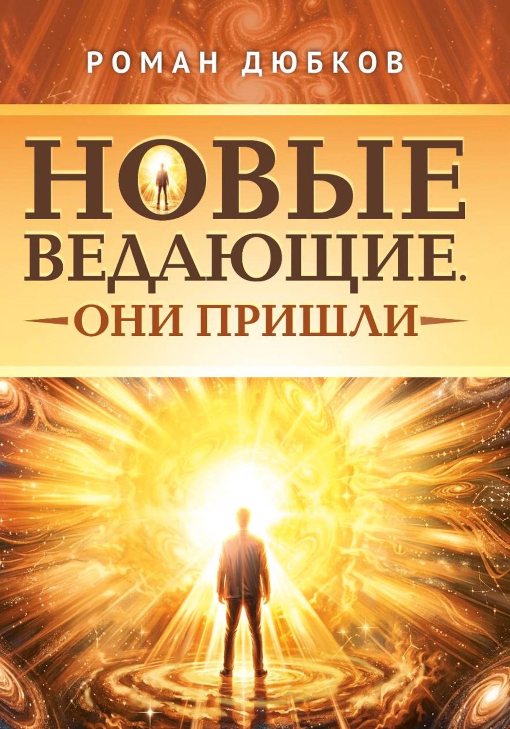 Обложка книги «Новые ведающие. Они пришли»